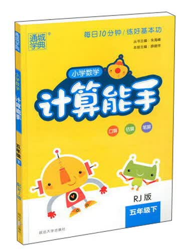 小学数学计算能手（五年级下 RJ版）封面
