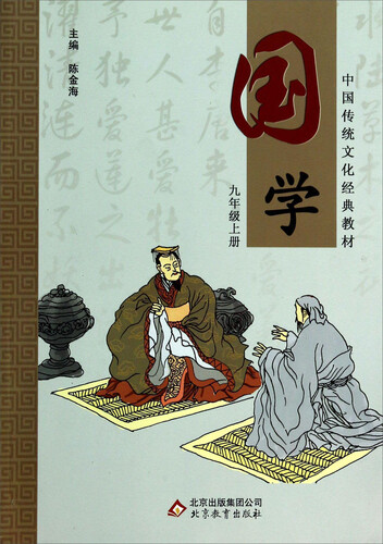 中国传统文化经典教材：国学（九年级上册）封面