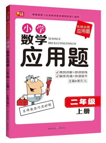 名校必做应用题·小学数学应用题：二年级（上册）封面