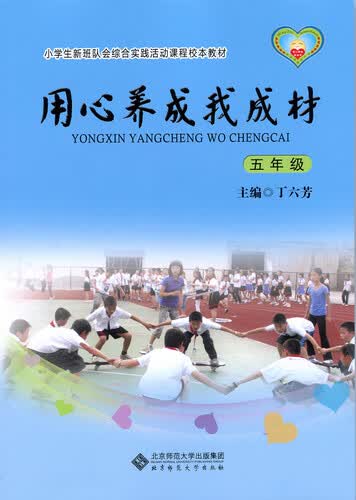 小学生新班队会综合实践活动课程校本教材·用心养成我成材：五年级封面
