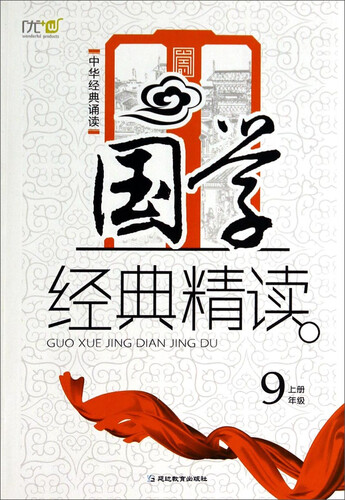 中华经典诵读：国学经典精读（九年级上册）封面