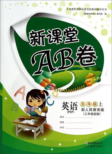 义务教育课程标准实验教材辅导丛书·新课堂AB卷：英语（五年级上 配人民教育版PEP 三年级起始）封面
