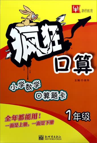 疯狂口算：小学数学口算题卡（1年级）封面
