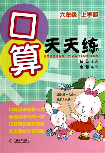 口算天天练（六年级上学期）封面