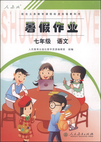 暑假作业：七年级语文（人教版）封面