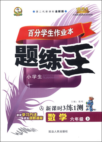 优秀生金牌丛书：百分学生作业本题练王小学生 数学（六年级上 人教课标版 第2代新课标全新版 附答案）封面