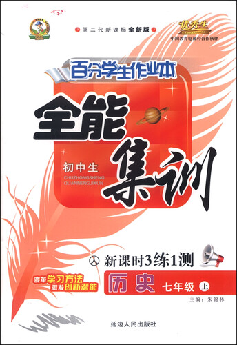 初中生百分学生作业本 全能集训（书加卷）：七年级历史上册（人教课标 2015年秋 第二代新课标 全新版）封面