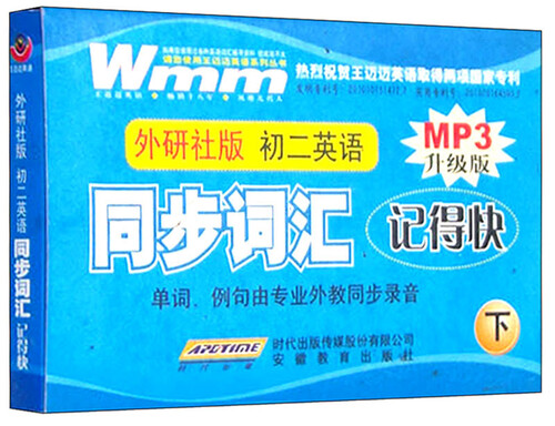同步词汇记得快 初二英语下（外研社版 升级版 附Mp3光盘）封面