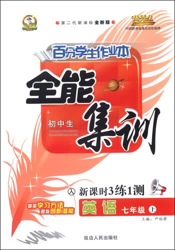 初中生百分学生作业本 全能集训（书加卷）：七年级英语上册（人教课标 2015年秋 第二代新课标 全新版）封面