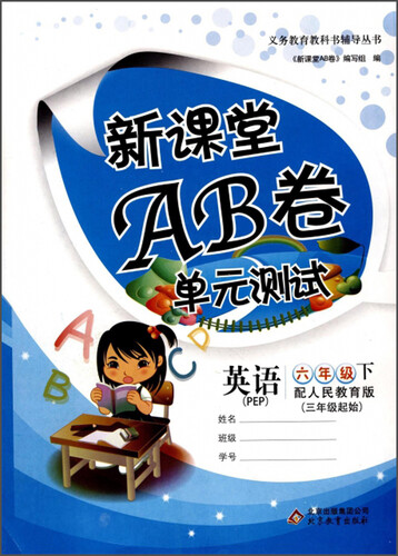 新课堂AB卷单元测试：英语（六年级下 配人民教育版 PEP 三年级起始）封面