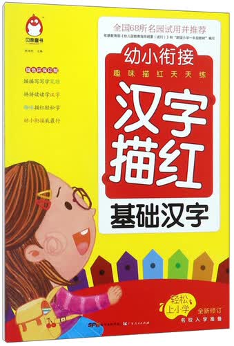 汉字描红（基础汉字 全新修订）/幼小衔接趣味描红天天练封面