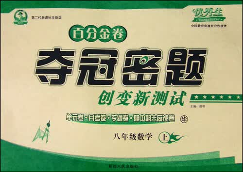 初中百分金卷 夺冠密题：八年级数学上册（华东师大版 2015年秋 第二代新课标 全新版）封面