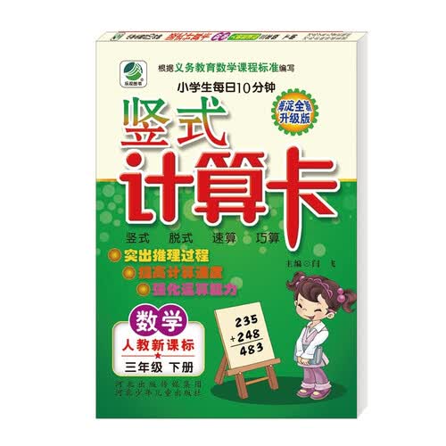 小学生每日10分钟竖式计算卡人教版三年级下册21春季适用封面