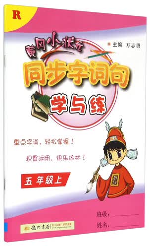 黄冈小状元同步字词句学与练（五年级上 R）封面