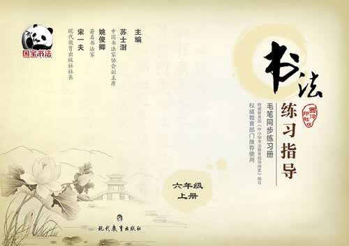 书法练习指导·毛笔同步练习册：六年级（上册 ·西泠印社版）封面