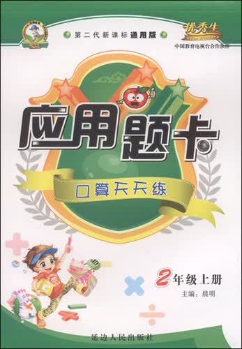 应用题卡：二年级上册（人教版 2015年秋 第二代新课标通用版）封面
