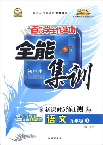 初中生百分学生作业本 全能集训新课时3练1测：语文（九年级上 语 第二代新课标全新版 2015年秋）封面