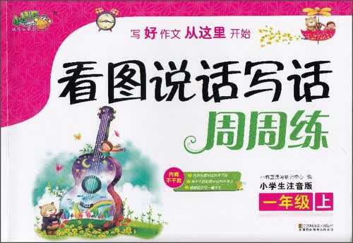 看图说话写话周周练（一年级上 小学生注音版）封面