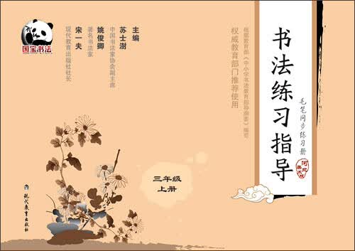 书法练习指导·毛笔同步练习册·河北美术版·三年级上册封面