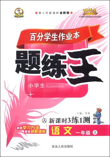 小学生百分学生作业本 题练王新课时3练1测：语文（一年级上 人 第二代新课标全新版）封面