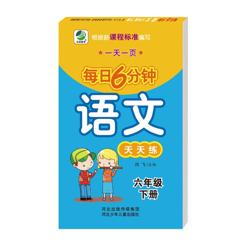 每日6分钟语文六年级下册通用版20春季适用封面