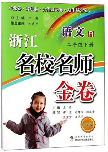 浙江名校名师金卷：语文（二年级下 R 最新版）封面