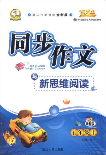 同步作文与新思维阅读：五年级上册（北师大版 新升级 2015年秋 第二代新课标全新版）封面