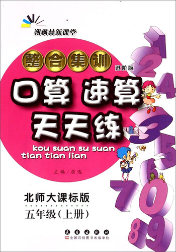 整合集训口算速算天天练（五年级上 北师大课标版 进阶版）封面