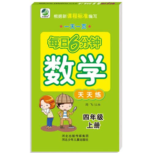 小学生每日6分钟：数学四年级上册封面