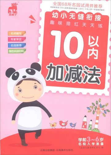 幼小无缝衔接·趣味描红天天练：10以内加减法封面
