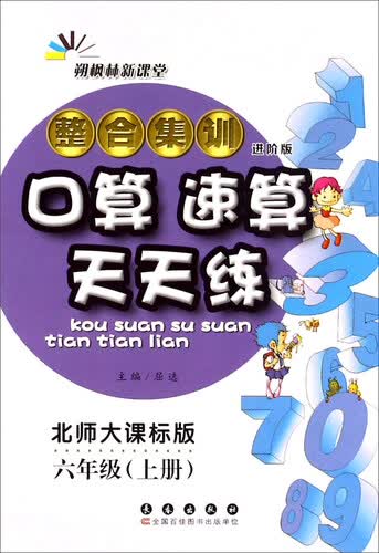 整合集训口算速算天天练（六年级上册 北师大课标版 进阶版）封面