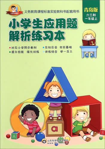 小学生应用题解析练习本：一年级上（青岛版 六三制）封面