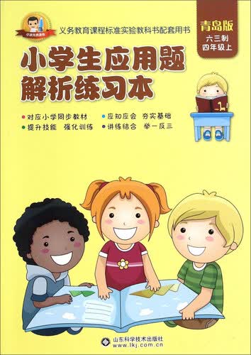 小学生应用题解析练习本 四年级上（青岛版 六三制）封面