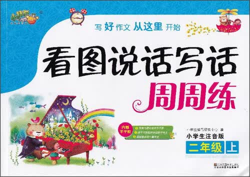 看图说话写话周周练（二年级上 小学生注音版）封面