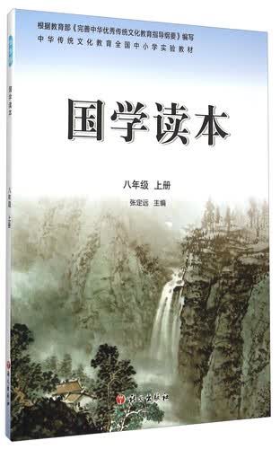 国学读本（八年级 上册）封面