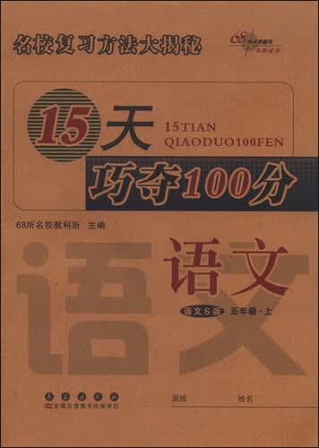 15天巧夺100分：语文（五年级上册 语文S版）封面