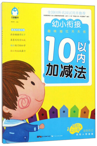 10以内加减法（全新修订）/幼小衔接趣味描红天天练封面