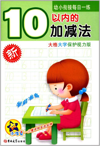 10以内的加减法(大格大字保护视力版)-幼小衔接每日一练封面