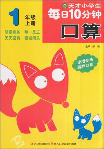 小河图书 天才小学生每日10分钟 口算1年级.上册封面