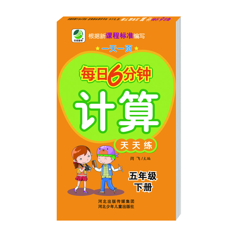 每日6分钟计算五年级下册通用版20春季适用封面