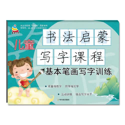 儿童书法启蒙写字课程：基本笔画写字训练封面
