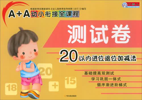 A+A幼小衔接全课程测试卷：20以内进位退位加减法封面