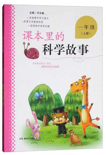 课本里的科学故事（一年级上册）封面