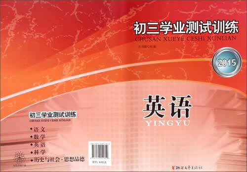 英语(2015)/初三学业测试训练封面
