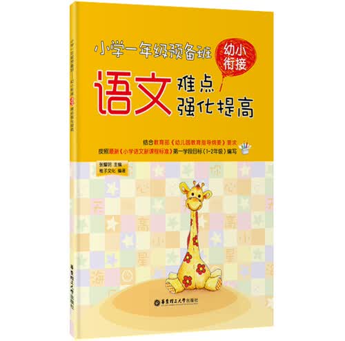 小学一年级预备班：幼小衔接语文难点强化提高封面