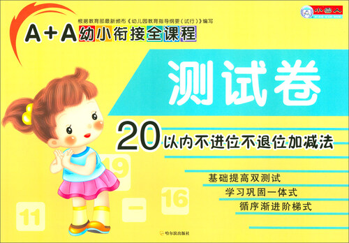 A+A幼小衔接全课程测试卷：20以内不进位不退位加减法封面