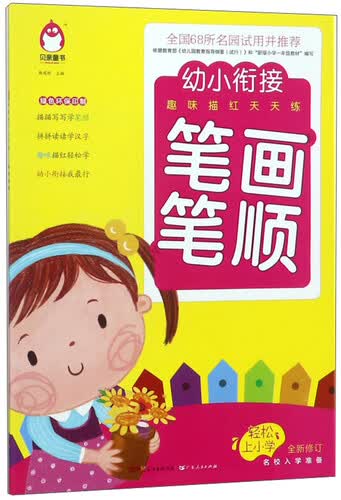 笔画笔顺（全新修订）/幼小衔接趣味描红天天练封面