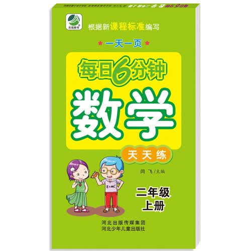 小学生每日6分钟数学：二年级上册封面