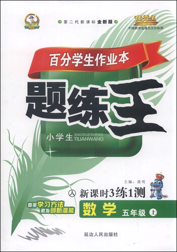 优秀生金牌丛书：百分学生作业本题练王小学生 数学（五年级上 人教课标版 第2代新课标全新版 附答案）封面