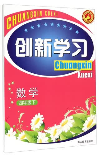 数学(4下)/创新学习封面